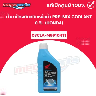 น้ำยาป้องกันสนิมหม้อน้ำ PRE-MIX COOLANT 0.5L (HONDA) พรีมิกซ์ คูลแลนท์ แท้เบิกศูนย์ฮอนด้า (Megaparts Store)