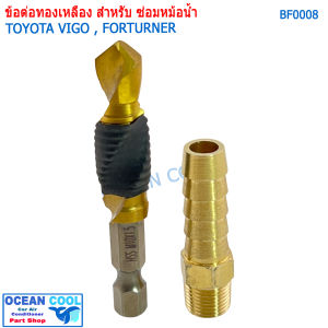 ข้อต่อ ทองเหลือง ใช้ซ่อม ท่อน้ำ ของ หม้อน้ำ วีโก้ หัก ท่อที่ต่อเข้ากับหม้อพักน้ำ BF0008 + AS0063 โตโยต้า Toyota vigo แข็งแรงกว่าของเดิม  ส่งด่วนไว