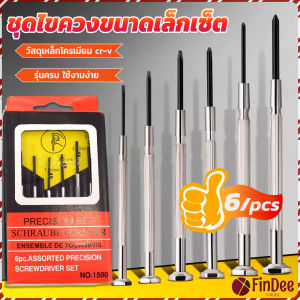 FinDee ชุดไขควงแว่นตา ไขควงเล็ก ชุดไขควงอเนกประสงค์ ไขควงซ่อมนาฬิกา 6pcs ไขควงอเนกประสงค์ ชุดไขควงขนาดเล็กเซ็ต Screwdriver set