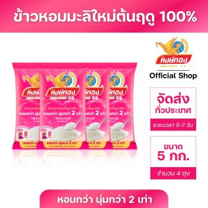 หงษ์ทอง ข้าวหอมมะลิใหม่ต้นฤดู 100% ขนาด 5 กิโลกรัม (แพ็ค 4)