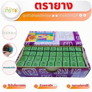 ตรายาง a-z พิมพ์เล็ก พร้อมตัวเลข ขนาด 1 ซม (No.11)