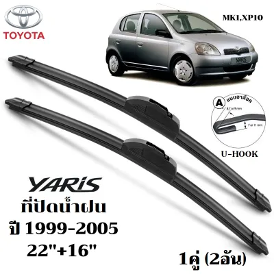ใบปัดน้ำฝน TOYOTA Yaris 1999-2026 ที่ปัดน้ำฝน โตโยต้า ยาริส ที่ปัดน้ำฝน กระจก ด้านหน้า รถยนต์ ชิ้น พร้อมส่ง