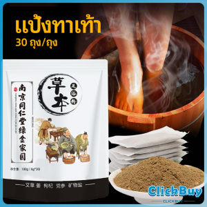 ClickBuy สมุนไพรแช่เท้า แก้ปวดเท้า คลายเส้นตึง foot bath powder มีสินค้าพร้อมส่ง