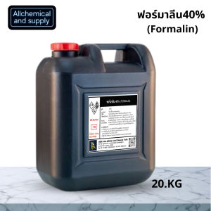 ฟอร์มาลีน (Formalin) 40% ใช้ทำความสะอาดบ่อปลาและฟาร์มสัตว์ (ขนาด 20 กิโลกรัม)