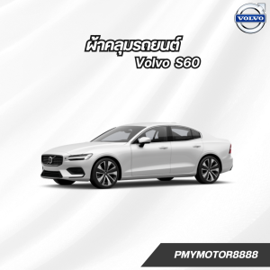 ผ้าคลุมรถยนต์ Volvo S60 ( ทุกปี ) SilverCoat  เนื้อผ้ากันน้ำ กันยูวี งานพรีเมี่ยม