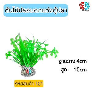 ต้นไม้ปลอมไว้สำหรับตกแต่งตู้ปลา  รหัสสินค้าT01