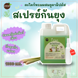 สเปรย์ตะไคร้หอมไล่ยุง ขนาด 1ลิตร สเปรย์ไล่ยุง สามารถใช้ได้กับเด็กและสัตว์เลี้ยง