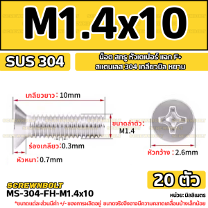 น็อต สกรู หัวเตเปอร์ แฉก F+ สแตนเลส 304 เกลียวมิล หยาบ M1 M1.2 M1.4 / Flat Head Phi Machine Screw SUS304 M1 M1.2 M1.4