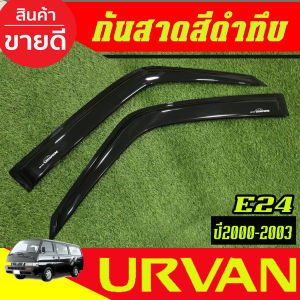 กันสาด คิ้วกันสาด คิ้ว คิ้วประตู ดำทึบ เออแวน รถตู้ E24 Nissan URVAN 2000 2001 2002 2003 ใส่ร่วมกันได้ A
