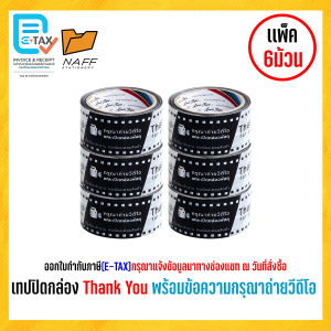 เทปปิดกล่อง  Louis Tape Thank You พร้อมข้อความกรุณาถ่ายวีดีโอ (เเพ็ค6ม้วน)
