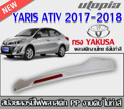 สปอยเลอร์รถ YARIS ATIV 2017-2018 4 ประตู แบบมีไฟ ทรง YAKUSA งานดิบไม่ทำสี