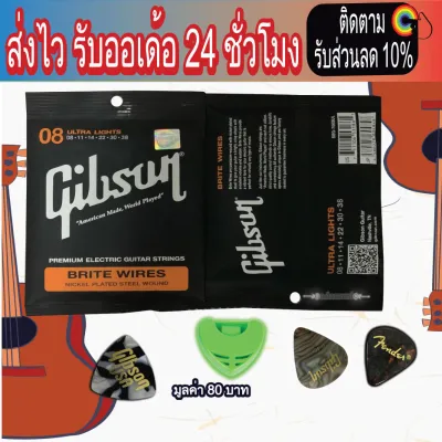 สายกีต้าโปร่ง Gibson แท้ ลอตphosphor bronze ถูกและดีที่สุด สายกีตาร์โปร่ง กีตาร์ไฟฟ้า No.8 9 10 11 12 ไม่ขาดง่าย โปรพิเศษ!! ปิ๊ก3 ที่เก็บปิ๊ก