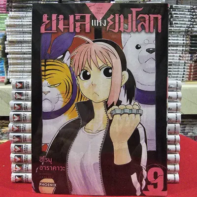(การ์ตูน) ยมลแห่งยมโลก เล่มที่ 9 หนังสือการ์ตูน มังงะ มือหนึ่ง ยมล PHX 09/68