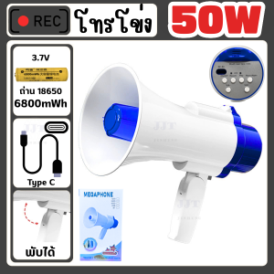 โทรโข่งอัดเสียง โทรโข่ง 50วัตต์ ดังไกล 1000เมตร มีเสียงดนตรี สามารถอัดเสียงได้ และส่งเสียงดังไกล สินค้าพร้อมส่ง