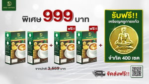 โปรรายการคชาภา พาไปมู ครูกายแก้ว บรมครูผู้เรืองเวทย์ Dee Coffee 4 กล่อง ฟรีเหรียญครูกายแก้ว 1 เหรียญ