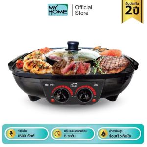 MYHOME เตาปิ้งย่าง เตาย่างบาบีคิว พร้อมหม้อสุกี้ รุ่น BBQ3101 รับประกัน 2 ปี มอก.1641-2552 ขนาดกลาง