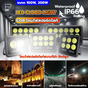 ไฟสนาม COB โคมไฟสปอร์ตไลท์สนามกีฬา วัตต์สูง 100W และ 200W