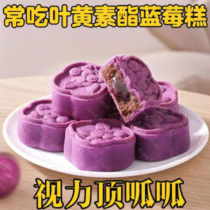 【补眼睛】Lutein Ester Blueberry Pastry 叶黄素酯蓝莓糕糕点