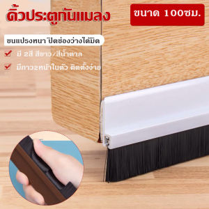 คิ้ว ที่ติดขอบประตู ประตู คิ้วติดขอบประตู สินค้าราคาถูก คิ้วประตูบ้าน กันแอร์ กันแมลง ที่ปิดช่องประตู ความยาว 100cm คุณภาพดี