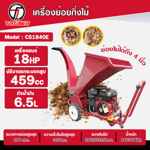 เครื่องย่อยกิ่งไม้ Tazawa CHIPPER SHREDDER รุ่น CS1840E