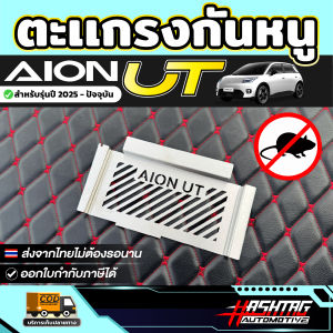 ตะแกรงกันหนู AION UT รุ่นปี 2025 - ปัจจุบัน [ ไอ ออน ยูที ]