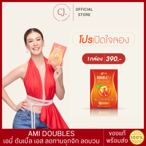 โปรเปิดใจ 1 กล่อง Ami Double S เอมี่ ดับเบิ้ล เอส คุมหิว อิ่มนาน ลดบวม ล้างสารพิษ กล่องละ 10 แคปซูล