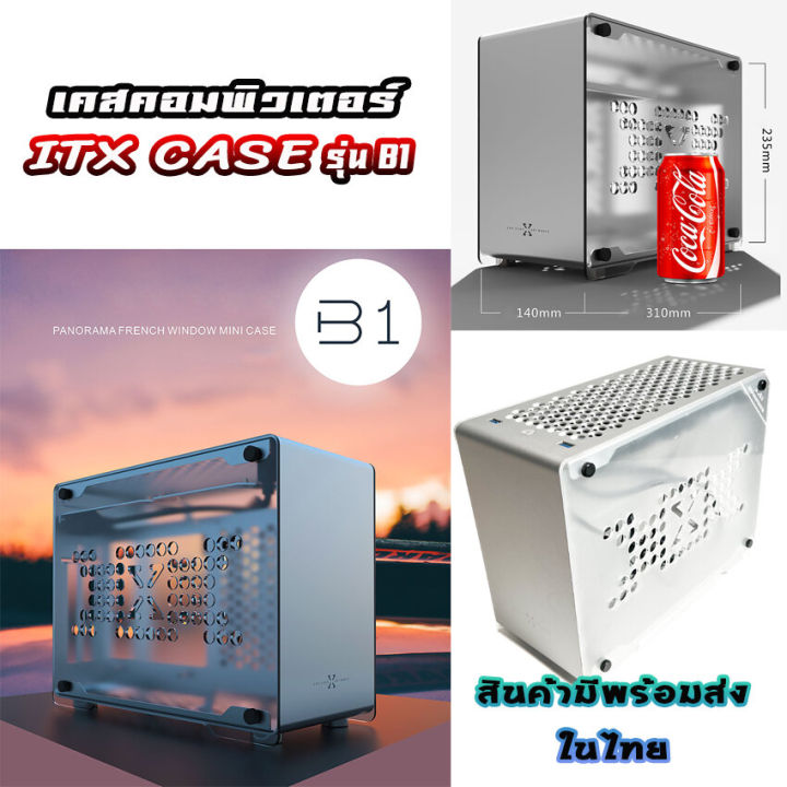 Mini ITX Case B1 เคสคอมพิวเตอร์ขนาดMini ITX เคสอลูมิเนียม ฝาอคริลิค