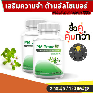 🔥ส่งฟรี ส่งไว🔥 PM Bacopa Monnieri สารสกัดจากต้นพรมมิ เสริมความจำ อัลไซเมอร์ สมอง (ซื้อคู่ = 120 แคปซูล)
