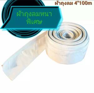 สายผ้าถุงลม 4"ยาว 100 เมตรส่งน้ำใสได้ดี ส่งน้ำบาดาลอย่างดี ผ้าหนากว่าผ้าร่ม