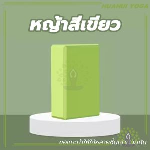 โยคะ โฟมออกกำลังกาย โฟมโยคะ Yoga Blocks บล็อคโยคะ บล็อกโยคะ โยคะบล๊อค อุปกรณ์ออกกําลังกาย