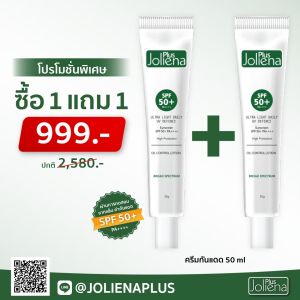 Joliena Plus | ครีมกันแดด 1 แถม 1 พร้อมส่ง