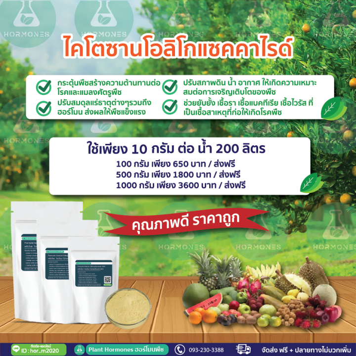 ไคโตซานพืช COS 80% วัคซีนพืชป้องกันโรค