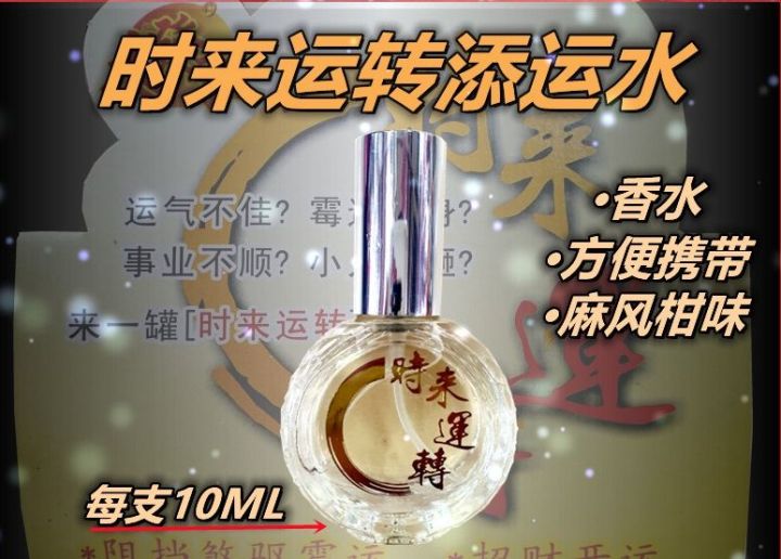 时来运转 开运 添运 时来运转香水 10ml (麻风柑) 招财开运 增加旺气 正能量 招财 招财水 水 香水 招财香水 生意 去霉运 霉运 ...