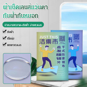 Sunrichh ผ้าเช็ดแว่นตาสำหรับแก้วตาสายตาสั้น ไม่มีน้ำหกัน สามารถออกใบกำกับได้ ผู้วู่ที่ 45-50 กม