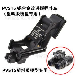PVS15 รุ่นอุปกรณ์มองกลางคืนแบบสองตา + ชุดรถบรรทุกอลูมิเนียมอัลลอยด์  PVS-15 พร็อพภาพยนตร์และทัศน์ COSPLAY[ จัดส่งฟรี ]