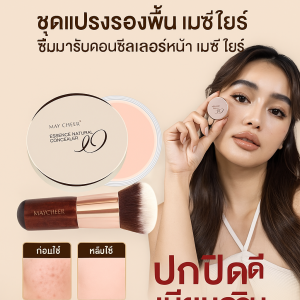ชุดแปรงรองพื้น เมซิเยร์ ซื้อมารับคอนซีลเลอร์หน้า เมซิเยร์