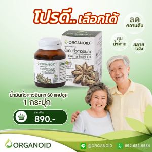 น้ำมันถั่วดาวอินคา  โปรดี....เลือกได้  1 กระปุก