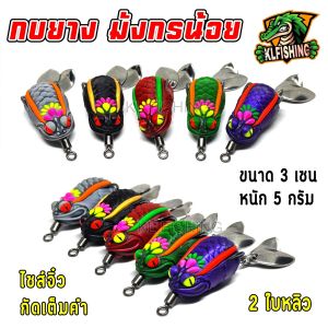 🔥NEW🔥กบยางมังกรน้อย (แบบใหม่) ขนาด 3 เซน หนัก 5 กรัม กบยาง ยางนุ่ม กัดดี เหยื่อคนไทย เหยื่อถูกๆ กบยางจิ๋ว กบยางหมานๆ กันสวะดี