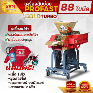 เครื่องสับหญ้าไชโย รุ่น โปรฟาสโกลด์เทอร์โบ 88 ใบมีด รุ่นใหม่ฟันดาวกระจาย สับละเอียดยิ่งขึ้น พร้อมชุดห้องเครื่องสแตนเลสสีทอง304พรี่เมี่ยมสุดๆ