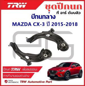 TRW ปีกนกล่าง L/R MAZDA CX-3 ปี 2015-2018 ปีกนก รถญี่ปุ่น