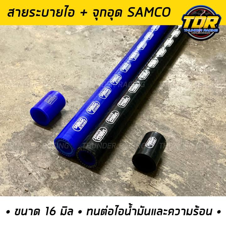 สายระบายไอ พร้อมจุกอุด 1 ชิ้นสายระบายไอน้ำมันเครื่อง Samco 16mm. สายระบายไอน้ำมัน จุกอุุดท่อ จุกอุดระบายไอ