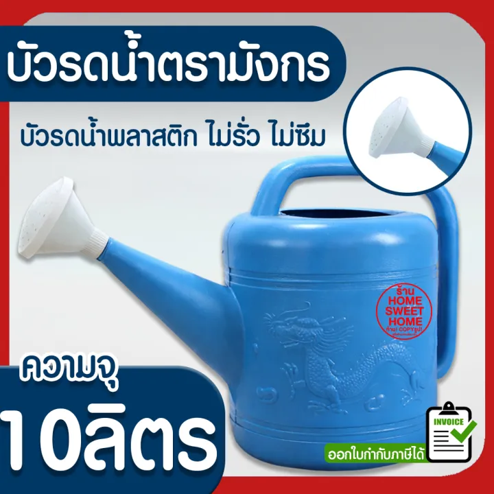 บัวรดน้ำพลาสติก ตรามังกร ขนาด 10 ลิตร เบอร์ 111 สำหรับสวนกว้าง