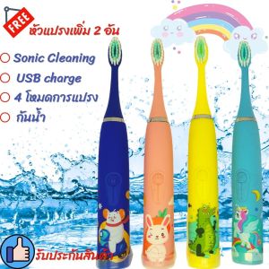 เครื่องสำอางแปรงสีฟันเด็ก และสีฟันไฟฟ้า สำหรับเด็ก ระบบสั่น Sonic Cleaning ชาร์จUSB ฟรีหัวแปรงเพิ่ม