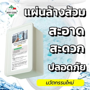 MostClean แผ่นล้างโถส้วม 40 แผ่น Toilet Sheet ช่วยให้ล้างส้วมได้ง่าย สะดวก แค่ใส่แผ่นแล้วเช็ดถู ประหยัดพื้นที่เก็บ นวัตกรรมใหม่