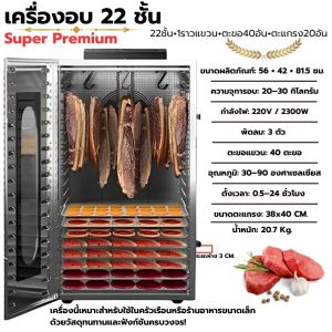 เครื่องอบ 22 ชั้น เครื่องอบแบบแขวน 💥รับประกัน 1 ปี💥 อบลมร้อน ทำไส้กรอก 2300W พัดลม3ตัว อบเนื้อสัตว์