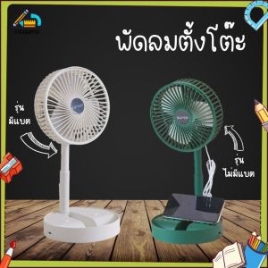 YILQQPER พับพัดลมตั้งโต๊ะพัดลมตั้งโต๊ะ พัดลมชาจเก็บไฟ พัดลมพับได้ รุ่นใหม่สีสันสดใส ยืดหดได้ พัดลมไฟฟ้า usb พัดลมพกพา พกพาสะดวก A076-A077