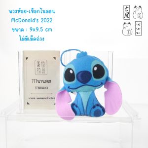 พวงกุญแจ ลิโล่แอนด์สติทช์ แมคโดนัลด์ SITTING STITCH 🌸 McDonald 2022 DISNEY Lilo And Stitch Keychain