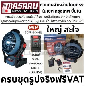 มีตัวเลือก MASARU พัดลมไร้สาย20V SCFP-900 หรือ SCFP-910 LEDใหญ่ พัดลม 12 นิ้ว 3 ระดับ มี ไฟ LED ส่องสว่าง พัดลมแบตเตอรี่ กรุงเทพฯ