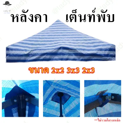ผ้าใบกันแดด ขนาด 2x2 2x3 3x3 3x4.5 m.หลังคา เต็นท์พับ ผ้าฟาง ผ้าขาว-ฟ้า
