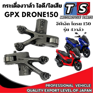 กระเดื่องวาล์ว Gpx DRONE 150 รุ่น 4วาล์ว กระเดื่องกดวาล์ว จีพีเอ็ก โดรน 150 4V สินค้าพร้อมส่ง